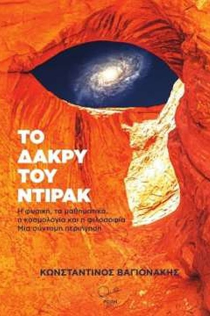 ΤΟ ΔΑΚΡΥ ΤΟΥ ΝΤΙΡΑΚ - Η ΦΥΣΙΚΗ, ΤΑ ΜΑΘΗΜΑΤΙΚΑ, Η ΚΟΣΜΟΛΟΓΙΑ ΚΑΙ Η ΦΙΛΟΣΟΦΙΑ - ΜΙΑ ΣΥΝΤΟΜΗ ΠΕΡΙΗΓΗΣΗ