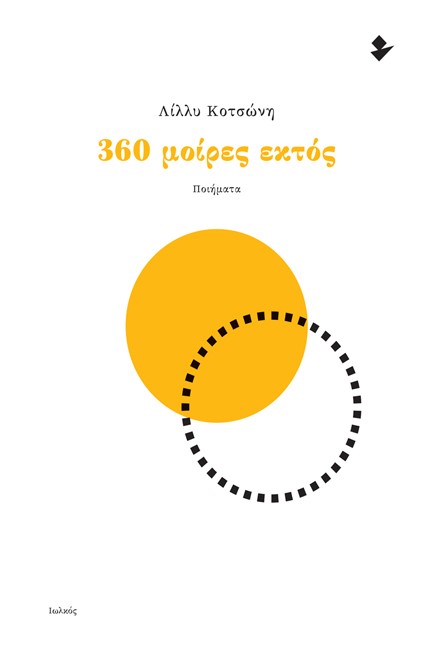 360 ΜΟΙΡΕΣ ΕΚΤΟΣ