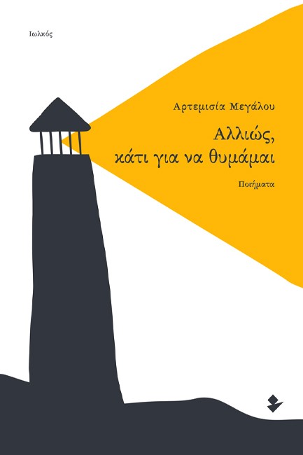 ΑΛΛΙΩΣ ΚΑΤΙ ΓΙΑ ΝΑ ΘΥΜΑΜΑΙ