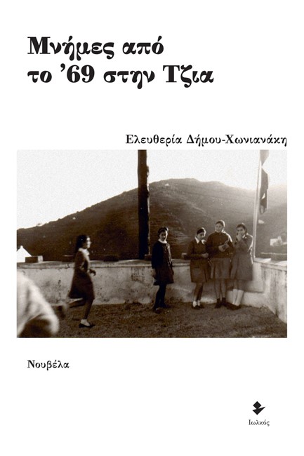 ΜΝΗΜΕΣ ΑΠΟ ΤΟ 69 ΣΤΗΝ ΤΖΙΑ