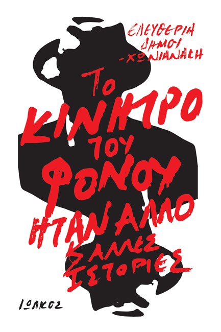 ΤΟ ΚΙΝΗΤΡΟ ΤΟΥ ΦΟΝΟΥ ΗΤΑΝ ΑΛΛΟ ΚΑΙ ΑΛΛΕΣ ΙΣΤΟΡΙΕΣ