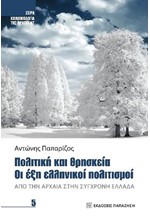 ΠΟΛΙΤΙΚΗ ΚΑΙ ΘΡΗΣΚΕΙΑ - ΟΙ ΕΞΗ ΕΛΛΗΝΙΚΟΙ ΠΟΛΙΤΙΣΜΟΙ.ΑΠΟ ΤΗΝ ΑΡΧΑΙΑ ΣΤΗΝ ΣΥΓΧΡΟΝΗ ΕΛΛΑΔΑ