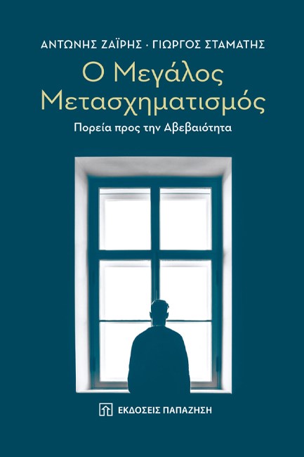 Ο ΜΕΓΑΛΟΣ ΜΕΤΑΣΧΗΜΑΤΙΣΜΟΣ - ΠΟΡΕΙΑ ΠΡΟΣ ΤΗΝ ΑΒΕΒΑΙΟΤΗΤΑ