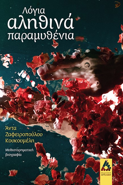 ΛΟΓΙΑ ΑΛΗΘΙΝΑ ΠΑΡΑΜΥΘΕΝΙΑ