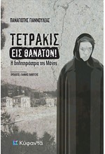 ΤΕΤΡΑΚΙΣ ΕΙΣ ΘΑΝΑΤΟΝ