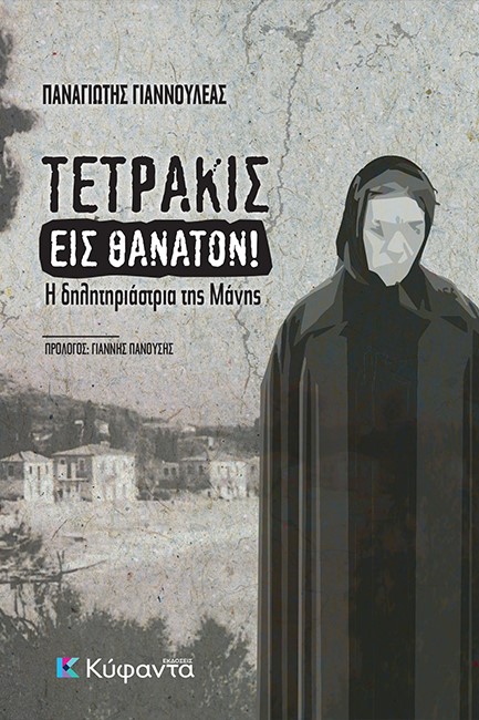 ΤΕΤΡΑΚΙΣ ΕΙΣ ΘΑΝΑΤΟΝ