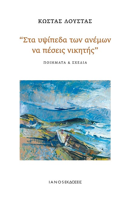 ΣΤΑ ΥΨΙΠΕΔΑ ΤΩΝ ΑΝΕΜΩΝ ΝΑ ΠΕΣΕΙΣ ΝΙΚΗΤΗΣ