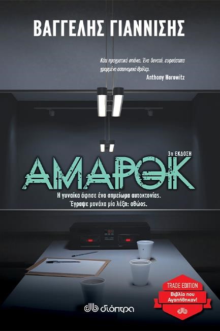 ΑΜΑΡΟΚ (TRADE EDITION)