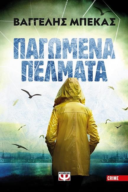 ΠΑΓΩΜΕΝΑ ΠΕΛΜΑΤΑ