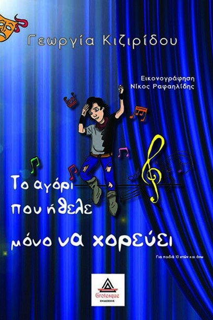 ΤΟ ΑΓΟΡΙ ΠΟΥ ΗΘΕΛΕ ΜΟΝΟ ΝΑ ΧΟΡΕΥΕΙ