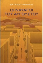 ΟΙ ΝΑΥΑΓΟΙ ΤΟΥ ΑΥΓΟΥΣΤΟΥ