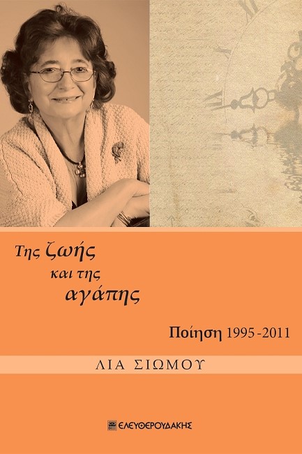ΤΗΣ ΖΩΗΣ ΚΑΙ ΤΗΣ ΑΓΑΠΗΣ