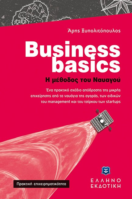 BUSINESS BASIC - Η ΜΕΘΟΔΟΣ ΤΟΥ ΝΑΥΑΓΟΥ