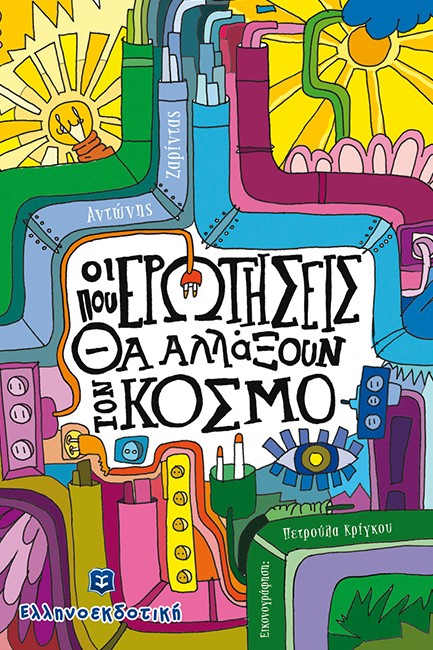 ΟΙ ΕΡΩΤΗΣΕΙΣ ΠΟΥ ΘΑ ΑΛΛΑΞΟΥΝ ΤΟΝ ΚΟΣΜΟ
