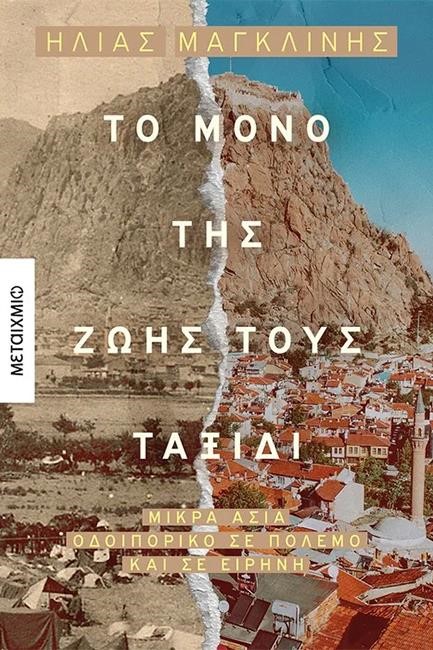 ΤΟ ΜΟΝΟ ΤΗΣ ΖΩΗΣ ΤΟΥΣ ΤΑΞΙΔΙ