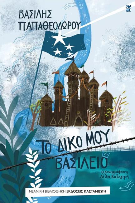 ΤΟ ΔΙΚΟ ΜΟΥ ΒΑΣΙΛΕΙΟ