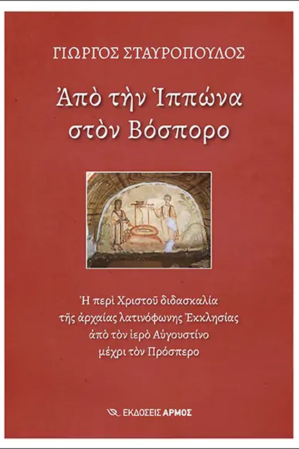 ΑΠΟ ΤΗΝ ΙΠΠΩΝΑ ΣΤΟΝ ΒΟΣΠΟΡΟ