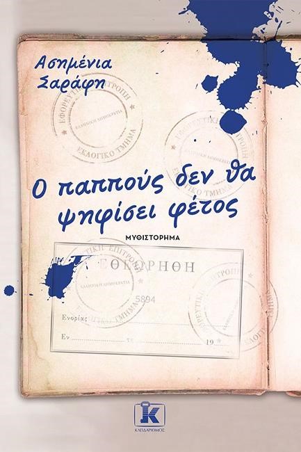 Ο ΠΑΠΠΟΥΣ ΔΕΝ ΘΑ ΨΗΦΙΣΕΙ ΦΕΤΟΣ