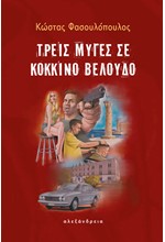 ΤΡΕΙΣ ΜΥΓΕΣ ΣΕ ΚΟΚΚΙΝΟ ΒΕΛΟΥΔΟ