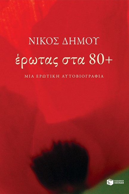 ΕΡΩΤΑΣ ΣΤΑ 80+