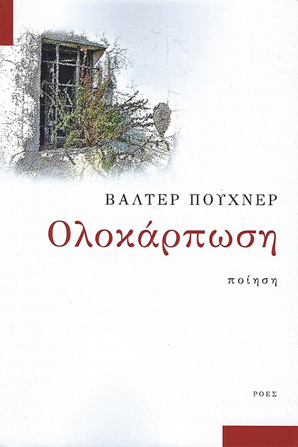 ΟΛΟΚΑΡΠΩΣΗ