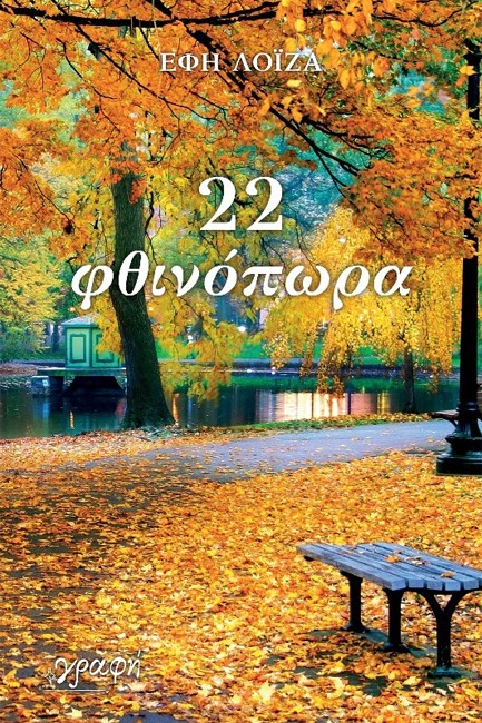 22 ΦΘΙΝΟΠΩΡΑ