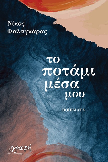 ΤΟ ΠΟΤΑΜΙ ΜΕΣΑ ΜΟΥ