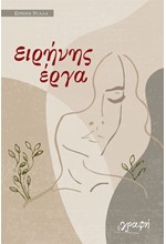ΕΙΡΗΝΗΣ ΕΡΓΑ