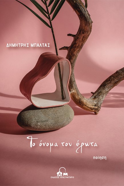 ΤΟ ΟΝΟΜΑ ΤΟΥ ΕΡΩΤΑ