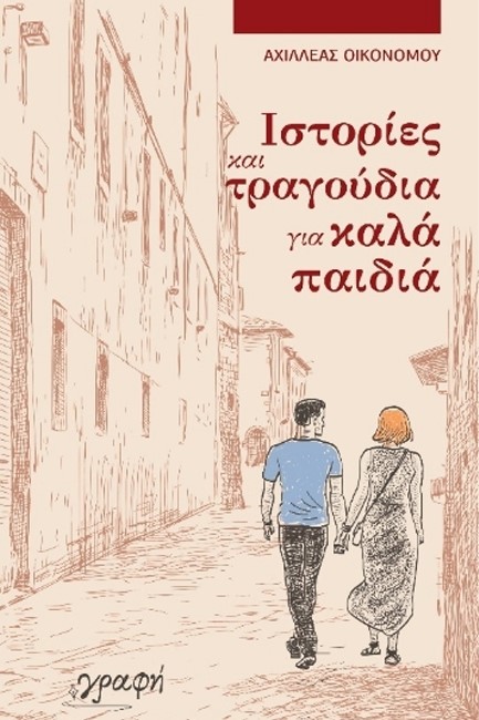ΙΣΤΟΡΙΕΣ ΚΑΙ ΤΡΑΓΟΥΔΙΑ ΓΙΑ ΚΑΛΑ ΠΑΙΔΙΑ