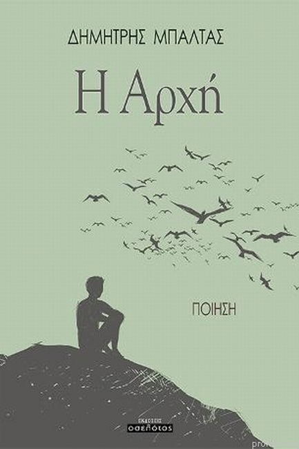 Η ΑΡΧΗ
