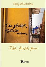 ΓΕΛΑ, ΨΥΧΗ ΜΟΥ