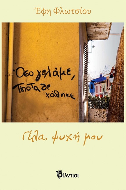 ΓΕΛΑ, ΨΥΧΗ ΜΟΥ