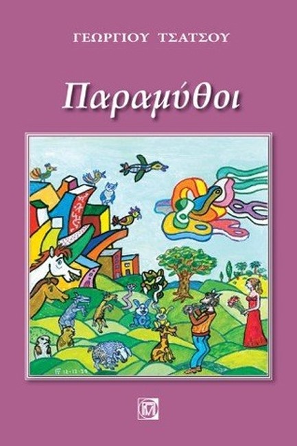 ΠΑΡΑΜΥΘΟΙ