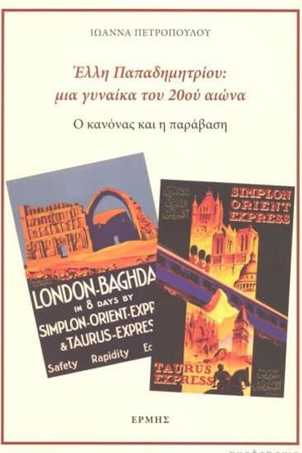 ΕΛΛΗ ΠΑΠΑΔΗΜΗΤΡΙΟΥ: ΜΙΑ ΓΥΝΑΙΚΑ ΤΟΥ 20ού ΑΙΩΝΑ - Ο ΚΑΝΟΝΑΣ ΚΑΙ Η ΠΑΡΑΒΑΣΗ