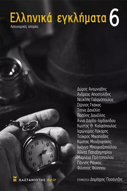 ΕΛΛΗΝΙΚΑ ΕΓΚΛΗΜΑΤΑ 6