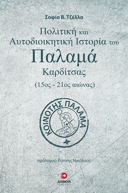ΠΟΛΙΤΙΚΗ ΚΑΙ ΑΥΤΟΔΙΟΙΚΗΤΙΚΗ ΙΣΤΟΡΙΑ ΤΟΥ ΠΑΛΑΜΑ ΚΑΡΔΙΤΣΑΣ (15ος-21ος ΑΙΩΝΑΣ)