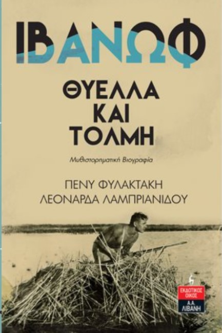 ΙΒΑΝΩΦ-ΘΥΕΛΛΑ ΚΑΙ ΤΟΛΜΗ