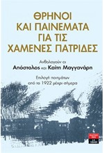 ΘΡΗΝΟΙ ΚΑΙ ΠΑΙΝΕΜΑΤΑ ΓΙΑ ΤΙΣ ΧΑΜΕΝΕΣ ΠΑΤΡΙΔΕΣ