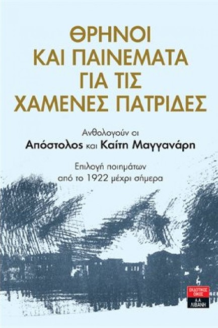 ΘΡΗΝΟΙ ΚΑΙ ΠΑΙΝΕΜΑΤΑ ΓΙΑ ΤΙΣ ΧΑΜΕΝΕΣ ΠΑΤΡΙΔΕΣ