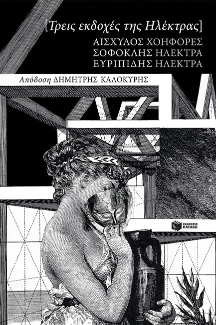 ΤΡΕΙΣ ΕΚΔΟΧΕΣ ΤΗΣ ΗΛΕΚΤΡΑΣ: ΑΙΣΧΥΛΟΥ ΧΟΗΦΟΡΕΣ, ΣΟΦΟΚΛΗ ΗΛΕΚΤΡΑ, ΕΥΡΙΠΙΔΗ ΗΛΕΚΤΡΑ