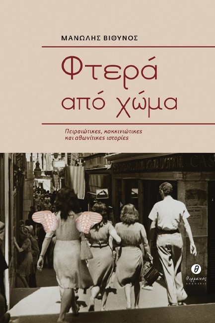 ΦΤΕΡΑ ΑΠΟ ΧΩΜΑ