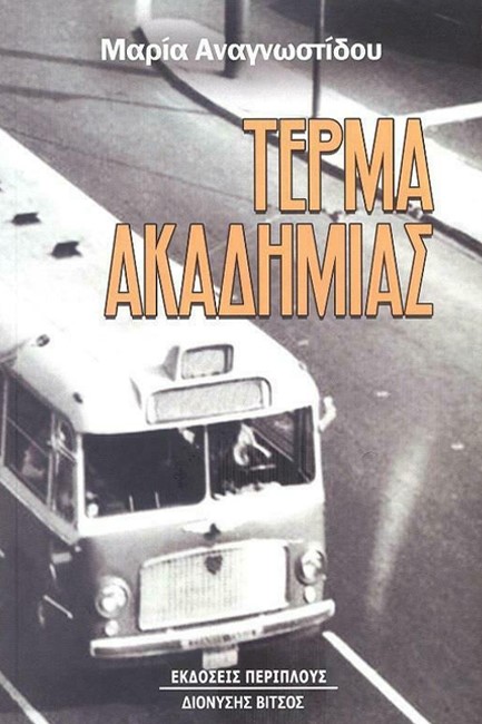 ΤΕΡΜΑ ΑΚΑΔΗΜΙΑΣ