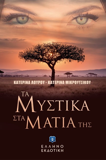ΤΑ ΜΥΣΤΙΚΑ ΣΤΑ ΜΑΤΙΑ ΤΗΣ