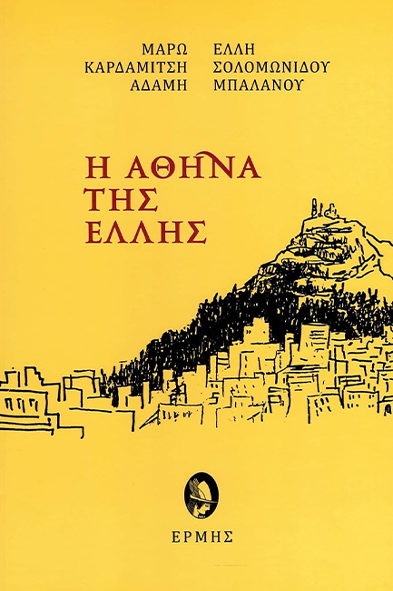 Η ΑΘΗΝΑ ΤΗΣ ΕΛΛΗΣ