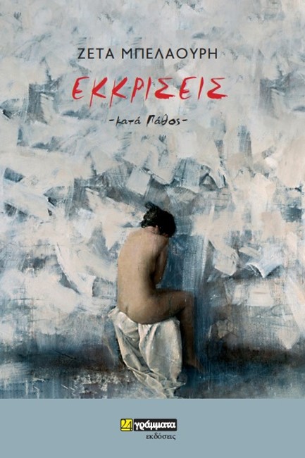 ΕΚΚΡΙΣΕΙΣ