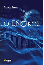 Ο ΕΝΟΙΚΟΣ