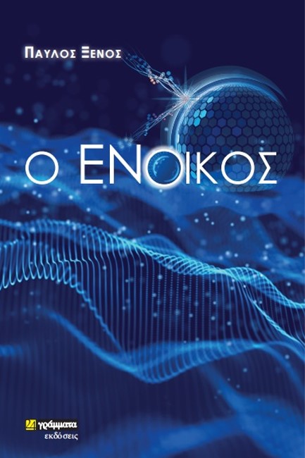 Ο ΕΝΟΙΚΟΣ