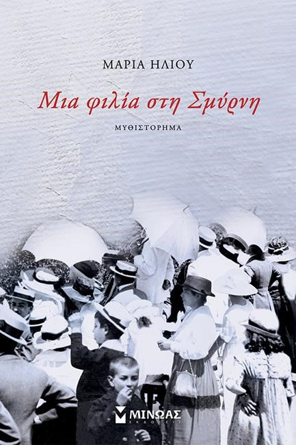 ΜΙΑ ΦΙΛΙΑ ΣΤΗ ΣΜΥΡΝΗ