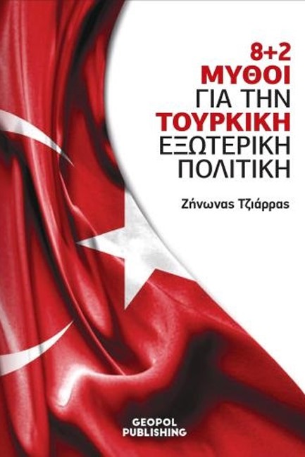 8+2 ΜΥΘΟΙ ΓΙΑ ΤΗΝ ΤΟΥΡΚΙΚΗ ΕΞΩΤΕΡΙΚΗ ΠΟΛΙΤΙΚΗ